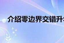 介绍零边界交错升华技术电击储存的种类