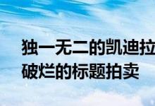 独一无二的凯迪拉克CTS Sport概念车将以破烂的标题拍卖