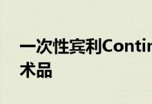一次性宾利ContinentalGT是一件奇特的艺术品