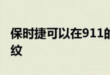 保时捷可以在911的引擎盖上印上您的个人指纹