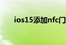 ios15添加nfc门禁卡 ios15添加门禁