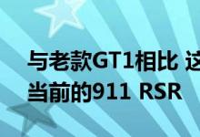 与老款GT1相比 这款保时捷911看起来更像当前的911 RSR