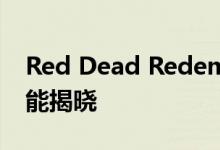 Red Dead Redemption 2系统要求和PC功能揭晓