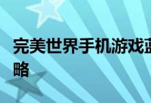完美世界手机游戏蓝色药剂师隐藏任务游戏攻略