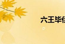 六王毕伊是什么歌？