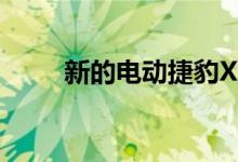 新的电动捷豹XJ可能看起来像这样