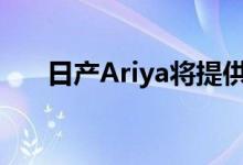 日产Ariya将提供原厂加速以外的指标