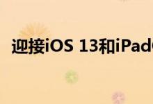 迎接iOS 13和iPadOS 同时告别3D Touch