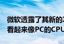 微软透露了其新的Xbox控制台的第一个细节看起来像PC的CPU