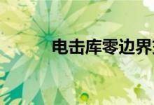 电击库零边界交错字符属性详解