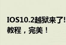 IOS10.2越狱来了!简单6步教你IOS10.2越狱教程，完美！
