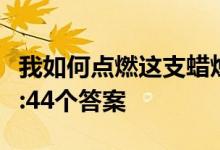 我如何点燃这支蜡烛？第三季史上最尴尬挑战:44个答案
