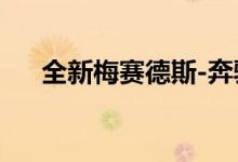 全新梅赛德斯-奔驰c级将比以往更智能