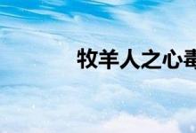 牧羊人之心毒护身符炼丹配方