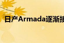 日产Armada逐渐接近一个当之无愧的更新