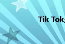 Tik Tok是哪首歌的？