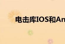 电击库IOS和Android互操作性详解