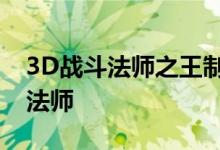 3D战斗法师之王制定策略来建造最具抗性的法师
