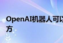 OpenAI机器人可以自我学习用一只手解决魔方
