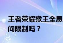 王者荣耀猴王全息碎片:是限量皮肤吗？有时间限制吗？