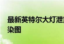 最新英特尔大灯泄露后的2020款福特野马渲染图