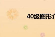 40级图形介绍按钮的奥秘
