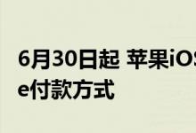 6月30日起 苹果iOS 4.3.5无法更改App Store付款方式