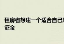 租房者想建一个适合自己风格的地方 但可能要花掉自己的保证金