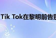 Tik Tok在黎明前告别 笑着哭着 这是什么歌？