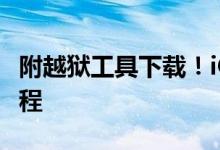 附越狱工具下载！iOS10.1/iOS10.1.1越狱教程