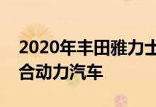 2020年丰田雅力士成为澳大利亚最便宜的混合动力汽车