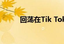 回荡在Tik Tok山河的歌是什么？