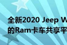 全新2020 Jeep Wagoneer将与新一代流行的Ram卡车共享平台