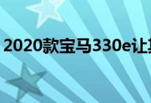 2020款宝马330e让其他混动车显得平淡无奇