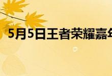 5月5日王者荣耀嘉年华的特效是怎么来的？