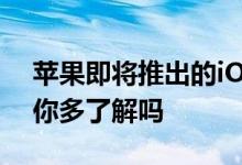 苹果即将推出的iOS 12.1正式版这些新功能你多了解吗