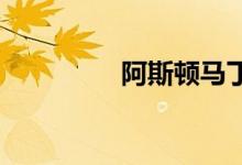 阿斯顿马丁最贵的车投产
