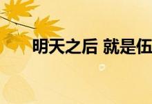明天之后 就是伍德黑德的任务攻略了