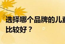选择哪个品牌的儿童马桶？儿童马桶什么牌子比较好？