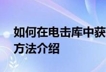 如何在电击库中获取S级人物？S级字符获取方法介绍