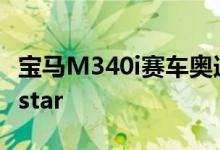 宝马M340i赛车奥迪S4 AMG E53 S60 Polestar