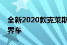 全新2020款克莱斯勒Aspen是一款全尺寸跨界车