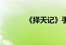 《择天记》手游收藏精选攻略