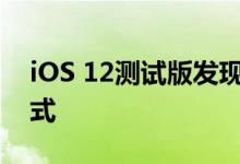 iOS 12测试版发现了堪称鸡血升级的人像模式