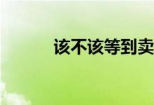 该不该等到卖了房子再搬出去？
