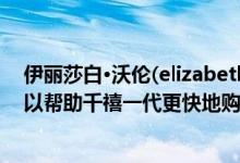 伊丽莎白·沃伦(elizabeth warren)的学生债务豁免计划可以帮助千禧一代更快地购买3年的房子