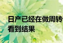 日产已经在做周转计划了 我希望我们能很快看到结果