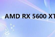AMD RX 5600 XT比RX 5500 XT快30％