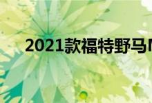 2021款福特野马Mach-E优惠依然存在