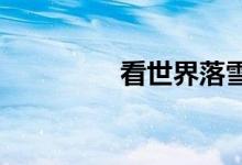 看世界落雪 缺了什么歌？